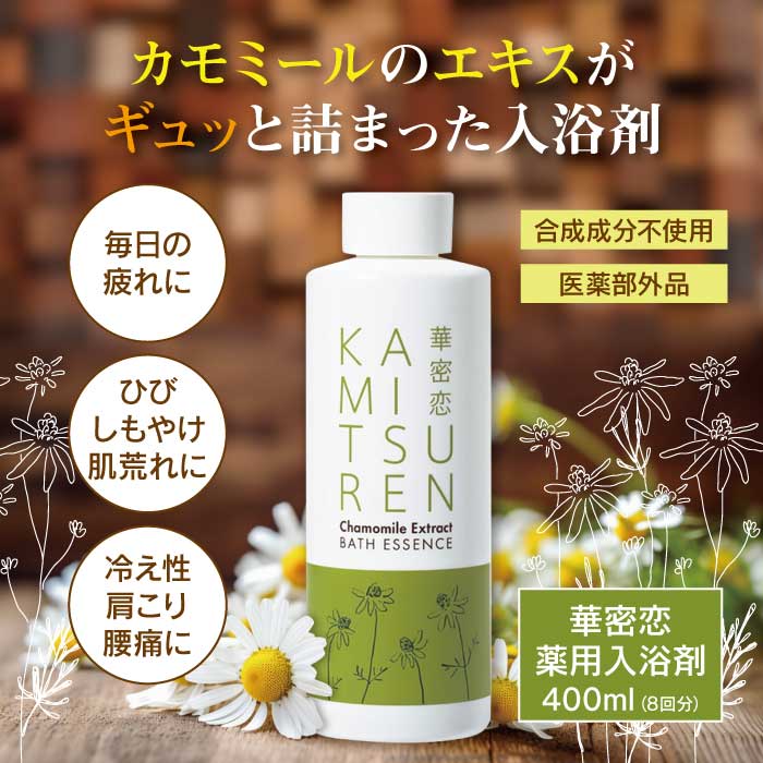 華密恋 - KAMITSUREN - 薬用入浴剤 400ml (8回分) |合成成分不使用 医薬部外品|【東和バイオオフィシャルサイト限定商品】