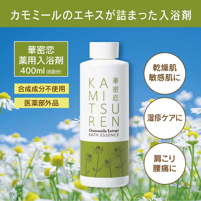 華密恋 - KAMITSUREN - 薬用入浴剤 400ml (8回分) |合成成分不使用 医薬部外品|【東和バイオオフィシャルサイト限定商品】