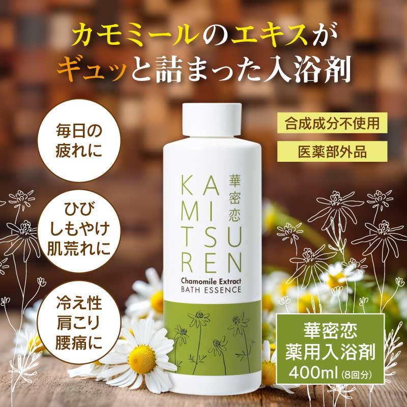 華密恋 - KAMITSUREN - 薬用入浴剤 400ml (8回分) ｜合成成分不使用 