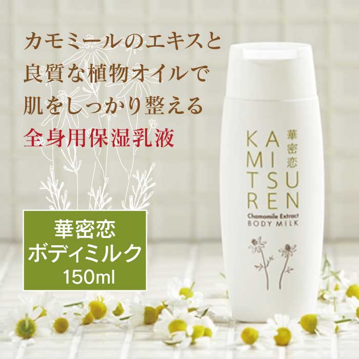 華密恋 - KAMITSUREN - ボディミルク 150ml|全身用保湿乳液|【東和バイオオフィシャルサイト限定商品】