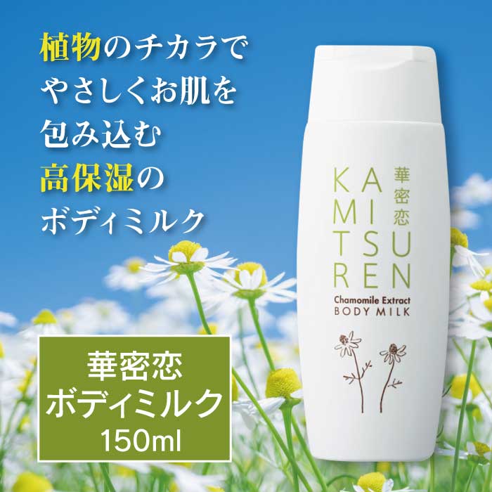 華密恋 - KAMITSUREN - ボディミルク 150ml|全身用保湿乳液|【東和バイオオフィシャルサイト限定商品】