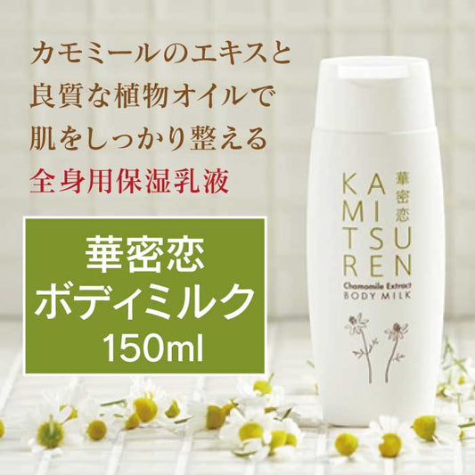 華密恋 - KAMITSUREN - ボディミルク 150ml|全身用保湿乳液|【東和バイオオフィシャルサイト限定商品】