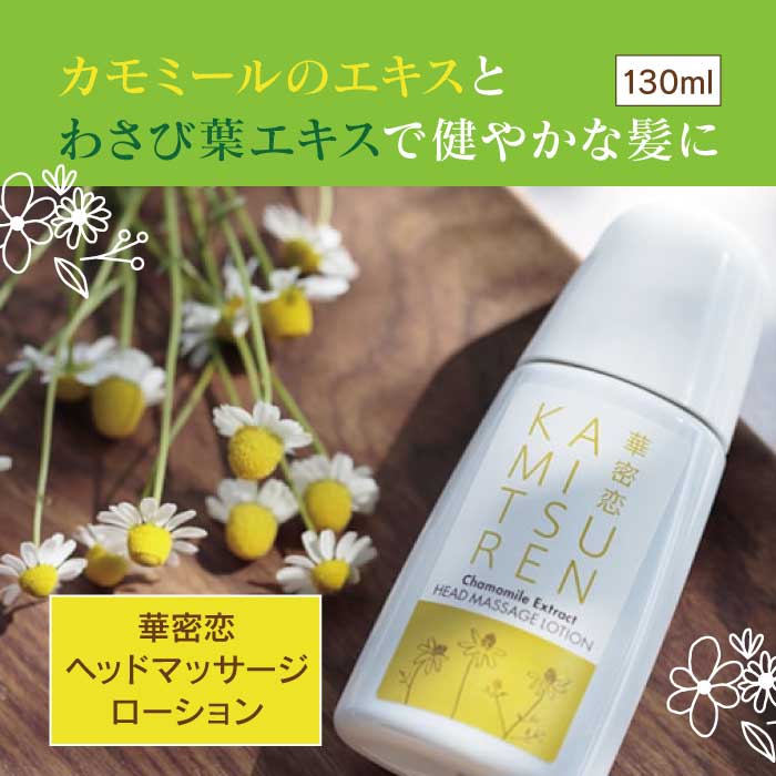華密恋 - KAMITSUREN - ヘッドマッサージローション 130ml | 頭皮ケア スカルプケア|【東和バイオオフィシャルサイト限定商品】