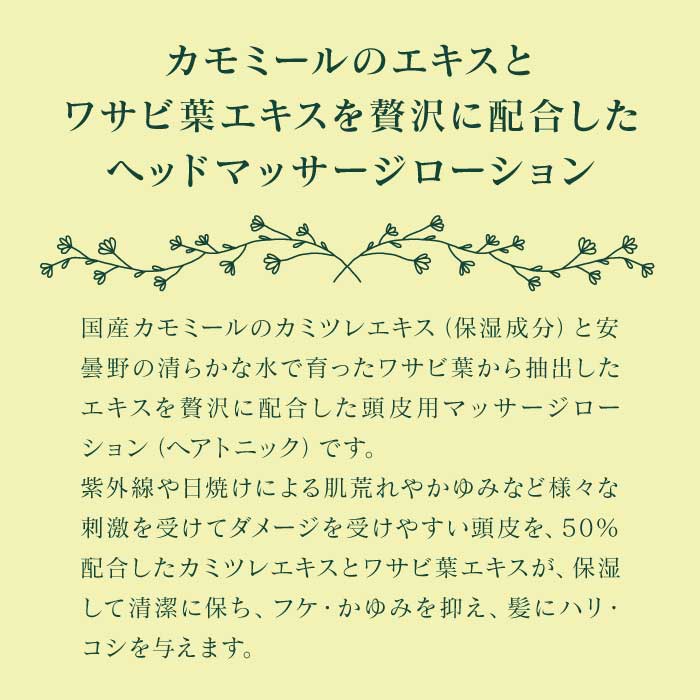 華密恋 - KAMITSUREN - ヘッドマッサージローション 130ml | 頭皮ケア スカルプケア|【東和バイオオフィシャルサイト限定商品】