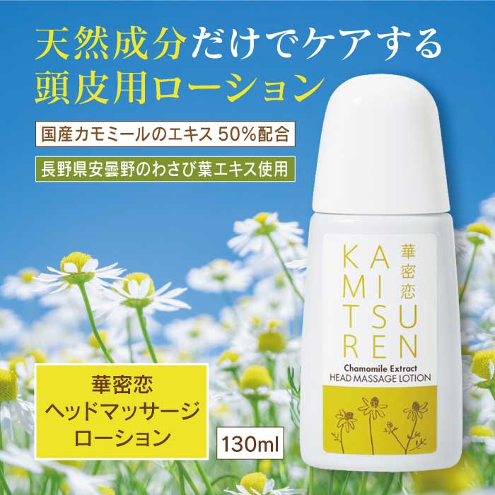 華密恋 - KAMITSUREN - ヘッドマッサージローション 130ml | 頭皮ケア スカルプケア|【東和バイオオフィシャルサイト限定商品】