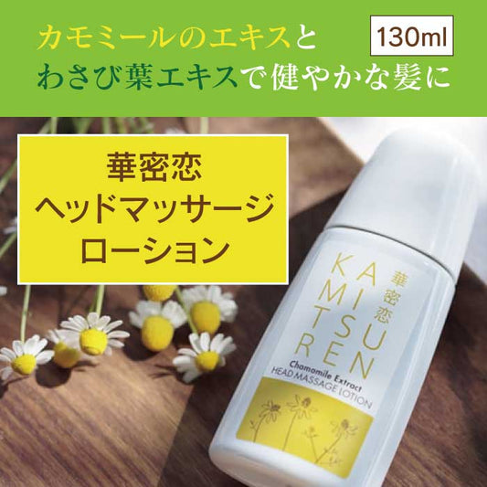 華密恋 - KAMITSUREN - ヘッドマッサージローション 130ml | 頭皮ケア スカルプケア|【東和バイオオフィシャルサイト限定商品】