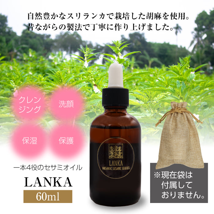 LANKA オーガニックセサミオイル