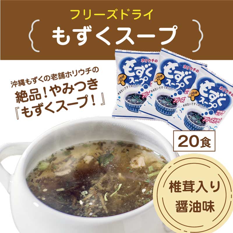 ホリウチのもずくスープ (フリーズドライ) 20食分 (1箱あたり:4.5g×20袋)