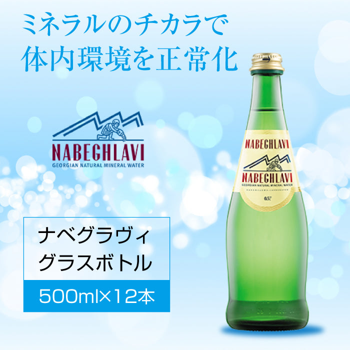 天然炭酸水 NABEGHLAVI (ナベグラヴィ) 500ml 12本_瓶