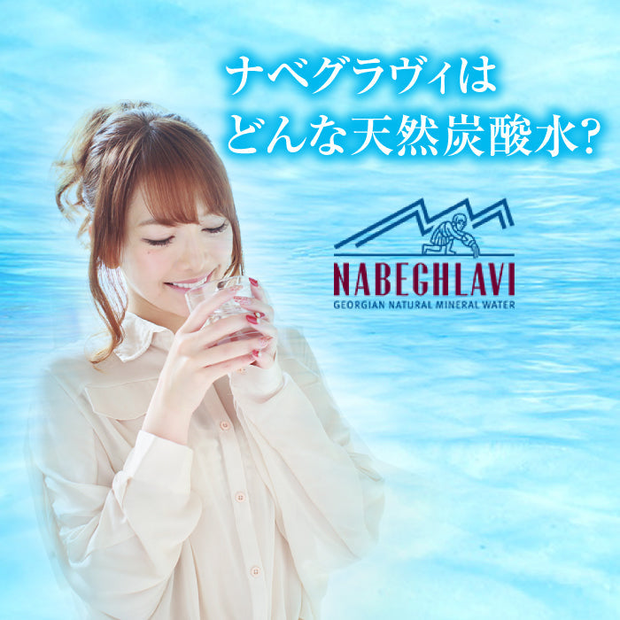 天然炭酸水 NABEGHLAVI (ナベグラヴィ) 500ml 12本_瓶