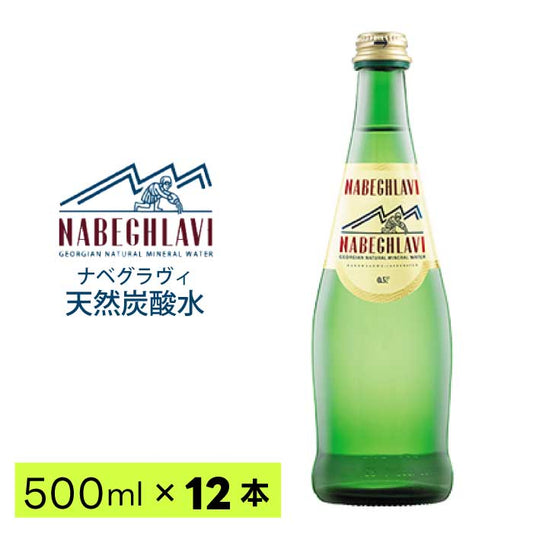 天然炭酸水 NABEGHLAVI (ナベグラヴィ) 500ml 12本_瓶