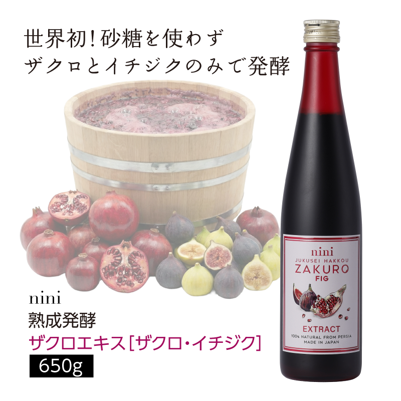 nini 熟成発酵ザクロエキス ザクロ・イチジク – 東和バイオ