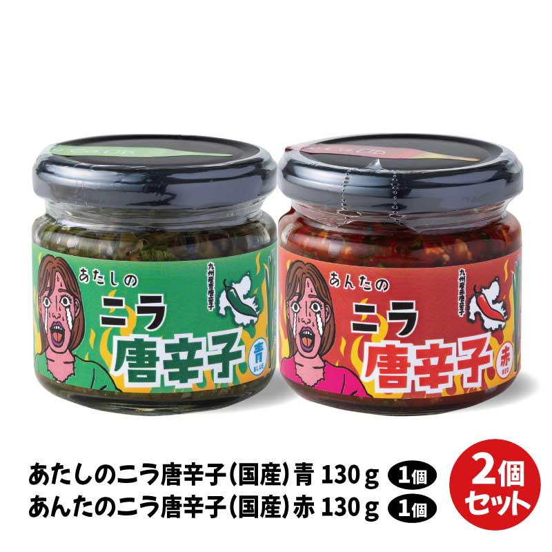 あたしのニラ唐辛子(青 130g) & あんたのニラ唐辛子(赤 130g) 2種セット – 東和バイオ オフィシャルストア