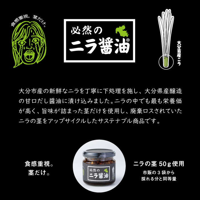 必然のニラ醤油(140g) 2個セット