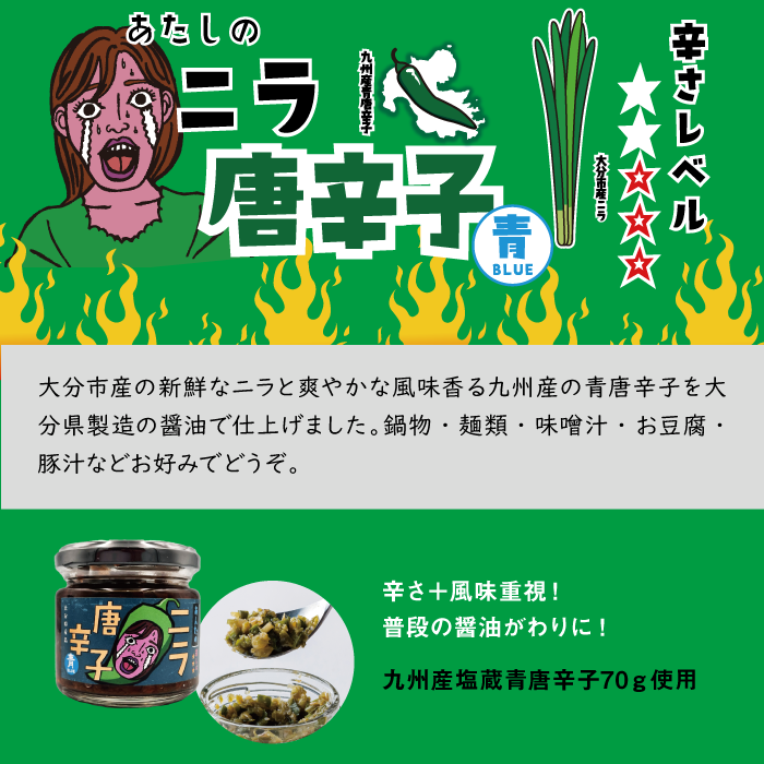 あたしのニラ唐辛子(青 130g) & あんたのニラ唐辛子(赤 130g) 2種セット|パッケージリニューアル