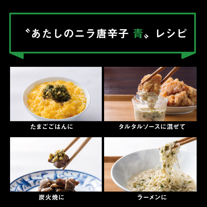 あたしのニラ唐辛子(青 130g) & あんたのニラ唐辛子(赤 130g) 2種セット|パッケージリニューアル