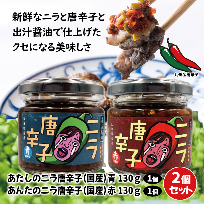 あたしのニラ唐辛子(青 130g) & あんたのニラ唐辛子(赤 130g) 2種セット|パッケージリニューアル