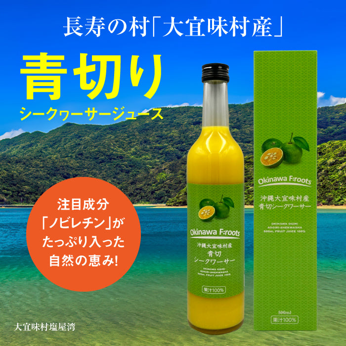 大宜味村産 シークヮーサージュース 500ml