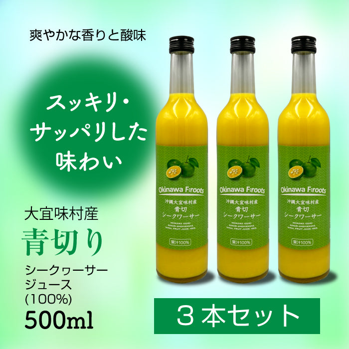大宜味村産 シークヮーサージュース 500ml