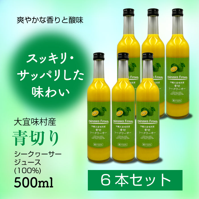 大宜味村産 シークヮーサージュース 500ml