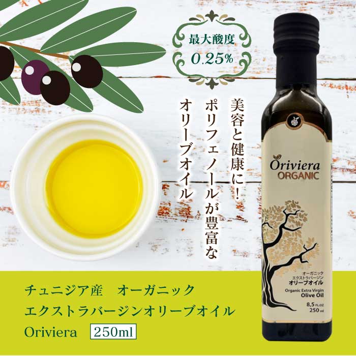 【リニューアル】オーガニックオリーブオイル 250ml (1本/2本セット)