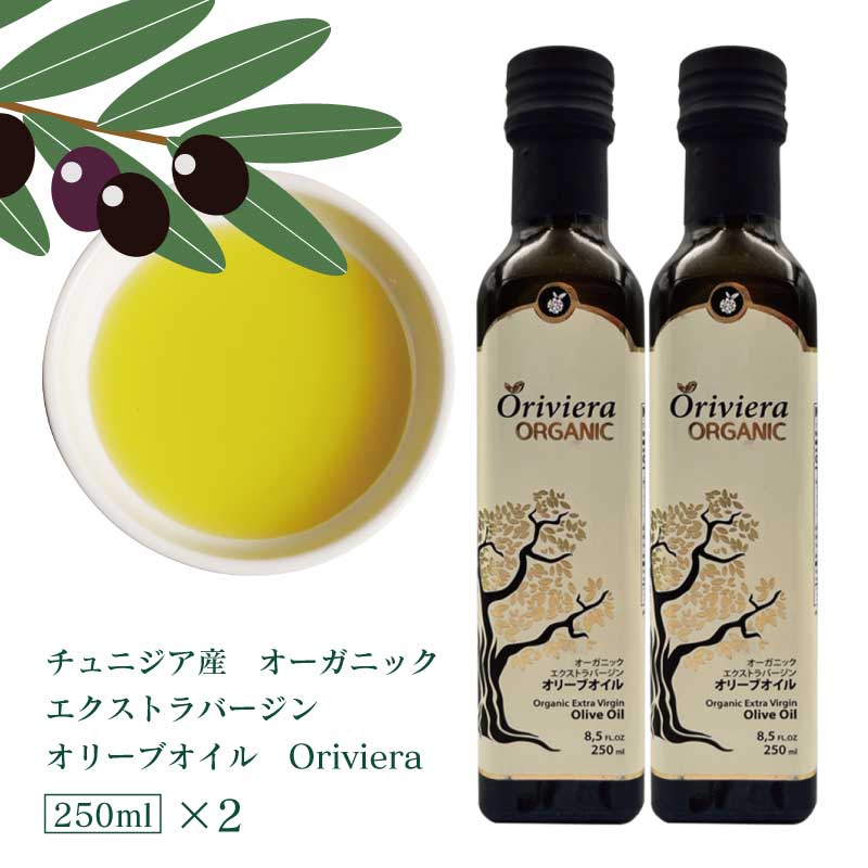 【リニューアル】オーガニックオリーブオイル 250ml (1本/2本セット)