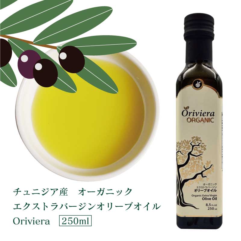 【リニューアル】オーガニックオリーブオイル 250ml (1本/2本セット)