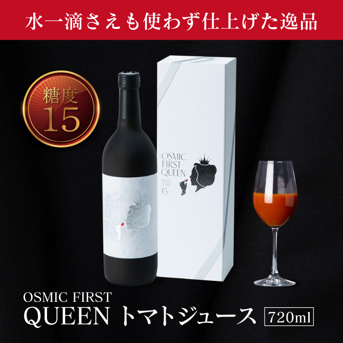OSMIC FIRST QUEEN トマトジュース
