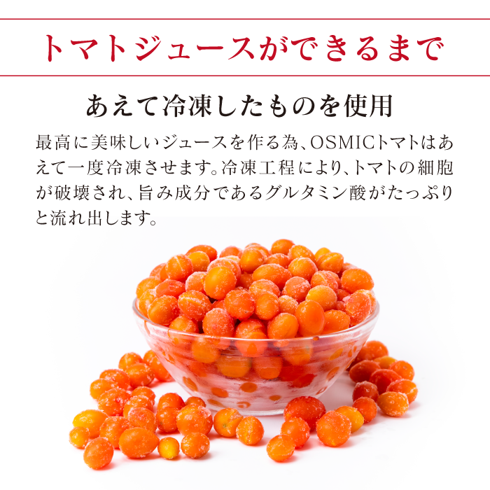 OSMIC FIRST QUEEN トマトジュース