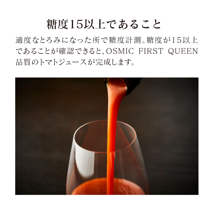 OSMIC FIRST QUEEN トマトジュース