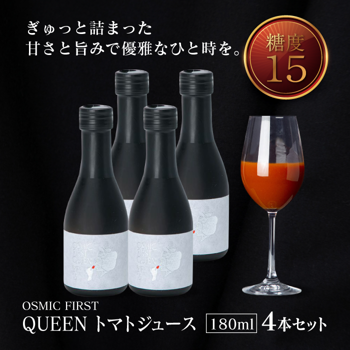OSMIC FIRST QUEEN トマトジュース
