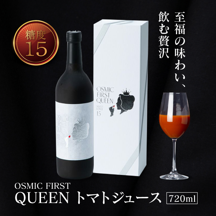 OSMIC FIRST QUEEN トマトジュース