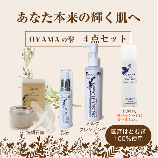 OYAMAの雫 |クレンジングミルク 150ml / 洗顔石鹸80g / 美容液化粧水 120ml / 保湿乳液 50ml / 4点セット