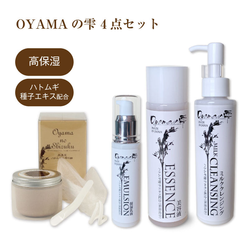 OYAMAの雫 |クレンジングミルク 150ml / 洗顔石鹸80g / 美容液化粧水 120ml / 保湿乳液 50ml / 4点セット