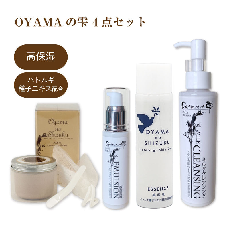 OYAMAの雫 |クレンジングミルク 150ml / 洗顔石鹸80g / 美容液化粧水 120ml / 保湿乳液 50ml / 4点セット