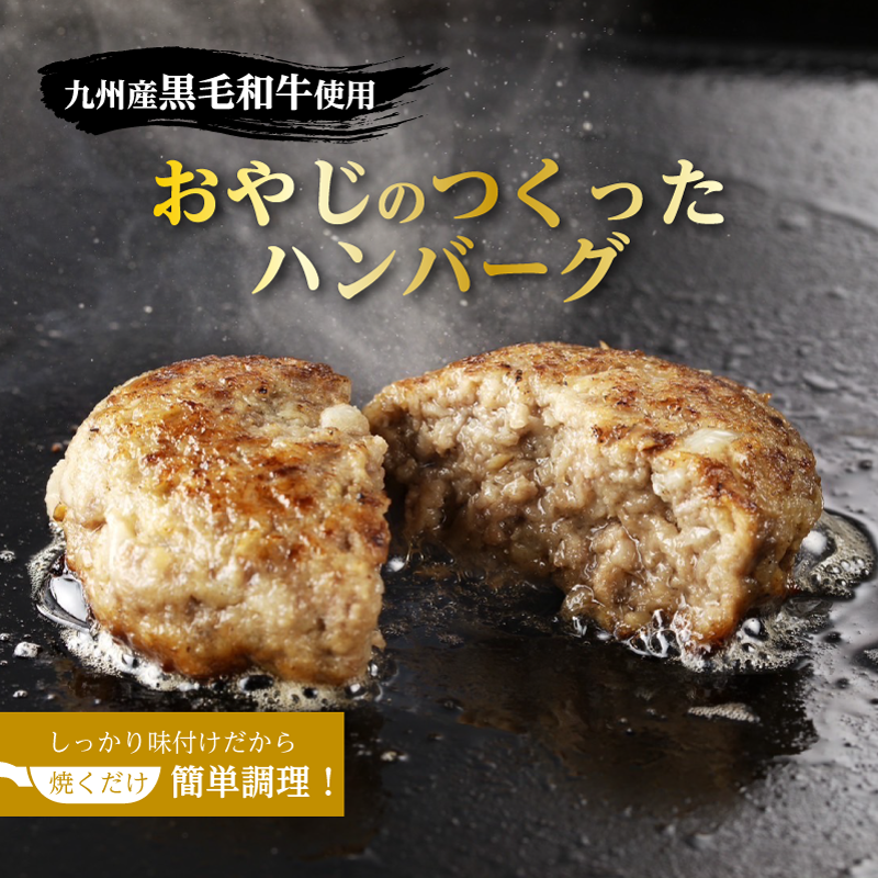 おやじのつくったハンバーグ 【100g×4個 / 150g×5個】 本格的 手ごねハンバーグ 【冷凍 / クール便】
