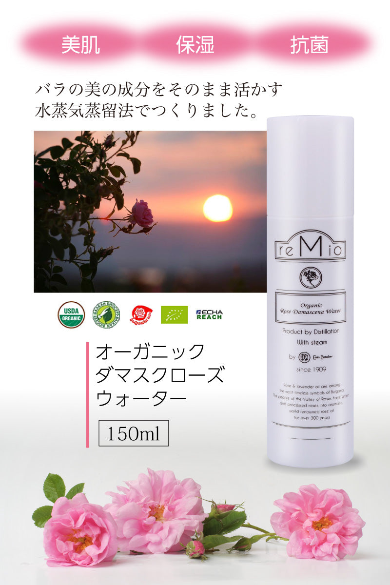 reMio オーガニックダマスクローズウォーター