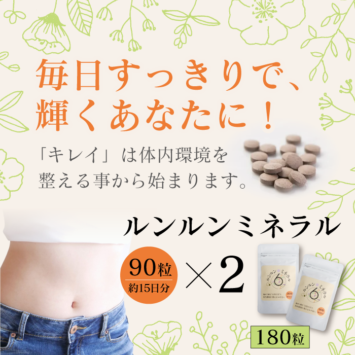 ルンルンミネラル 180粒 (90粒(約半月分)×2袋)