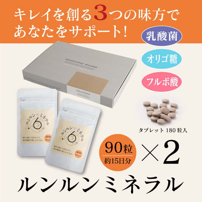 ルンルンミネラル 180粒 (90粒(約半月分)×2袋)