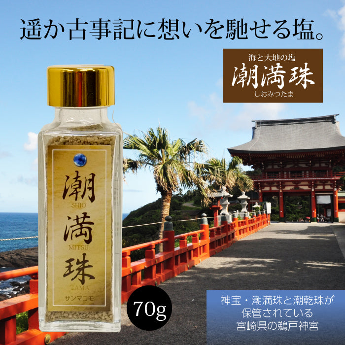 塩満珠 ( しおみつたま ) 70g 発酵まこも塩