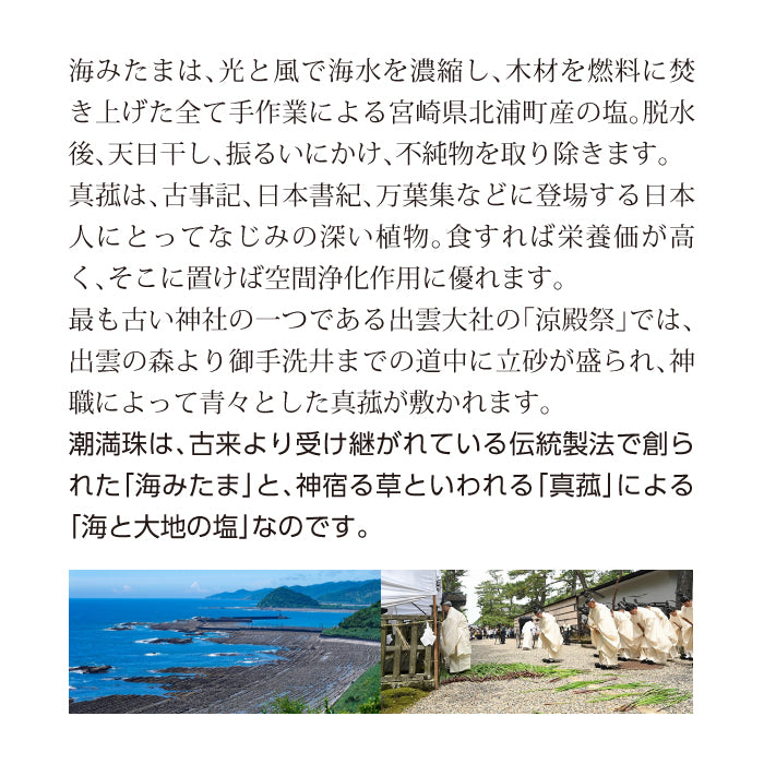 塩満珠 ( しおみつたま ) 70g 発酵まこも塩