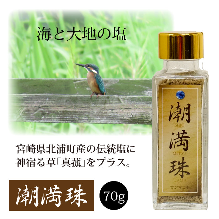 塩満珠 ( しおみつたま ) 70g 発酵まこも塩