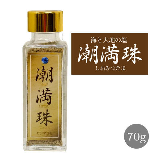 塩満珠 ( しおみつたま ) 70g 発酵まこも塩
