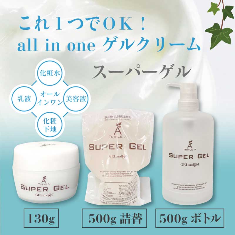 ゲルアンドゲル SUPER GEL オールインワンゲル トリプルA (130g / 500g / 500g&詰替えボトル)