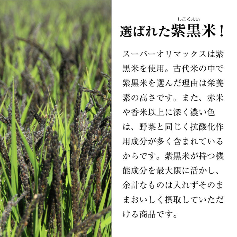 SUPER ORIMAX (スーパーオリマックス) 30包 栄養機能食品 | 発酵古代米 アントシアニン GABA