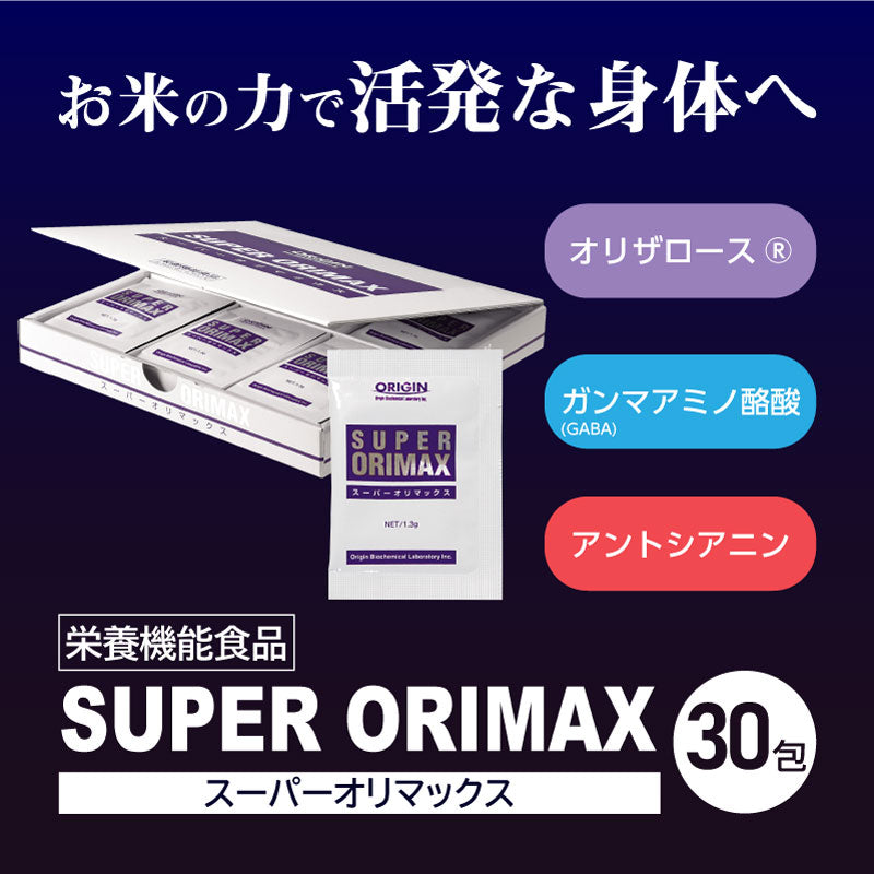 SUPER ORIMAX (スーパーオリマックス) 30包 栄養機能食品 | 発酵古代米 アントシアニン GABA