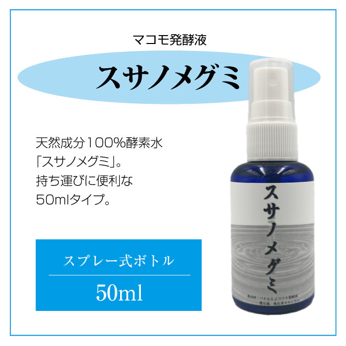 スサノメグミ【マコモ発酵液】天然成分100%酵素水|マコモ浄化スプレー