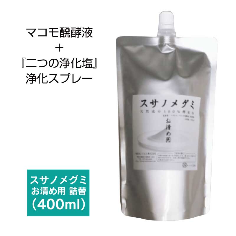 お清め用 スサノメグミ 【マコモ発酵液】 |マコモ浄化スプレー