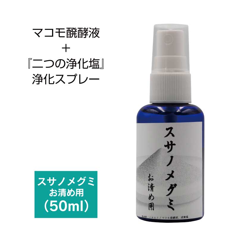 お清め用 スサノメグミ 【マコモ発酵液】 |マコモ浄化スプレー
