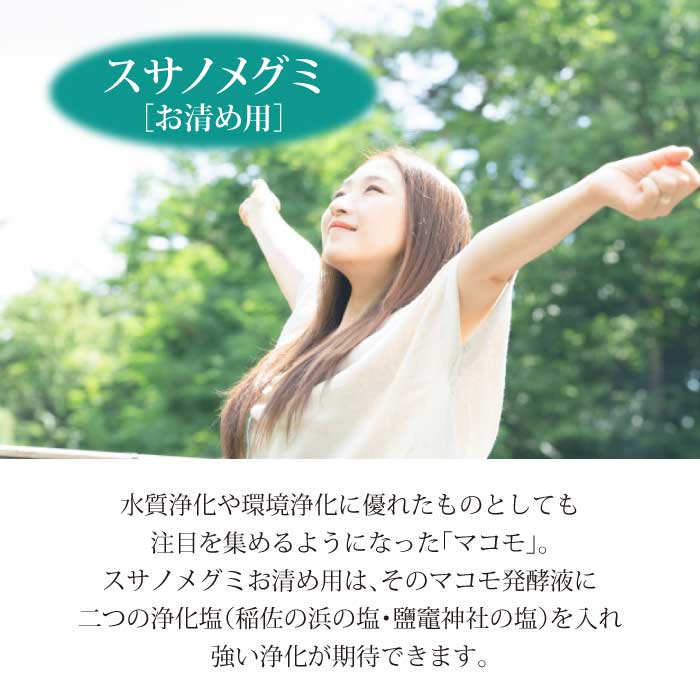 お清め用 スサノメグミ 【マコモ発酵液】 |マコモ浄化スプレー